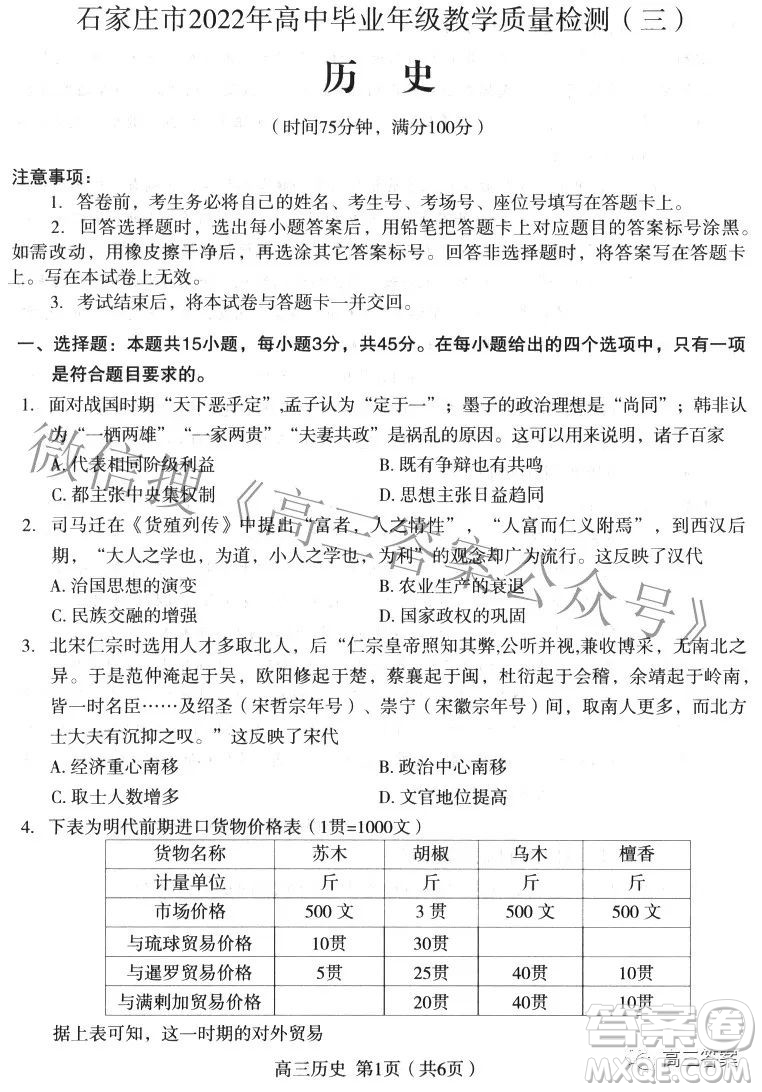 石家莊市2022年高中畢業(yè)年級教學質量檢測三歷史試題及答案