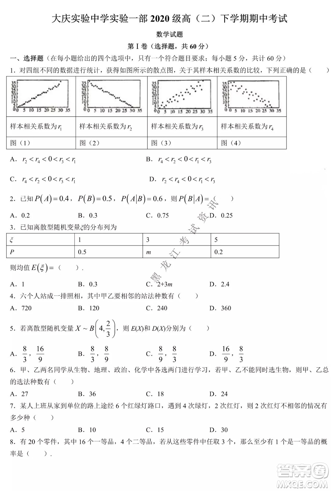 大慶實驗中學(xué)實驗一部2020級高二下學(xué)期期中考試數(shù)學(xué)試題及答案