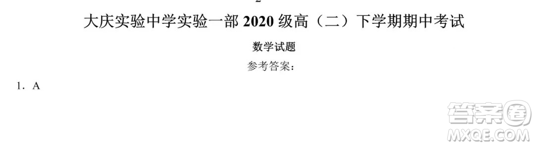 大慶實驗中學(xué)實驗一部2020級高二下學(xué)期期中考試數(shù)學(xué)試題及答案