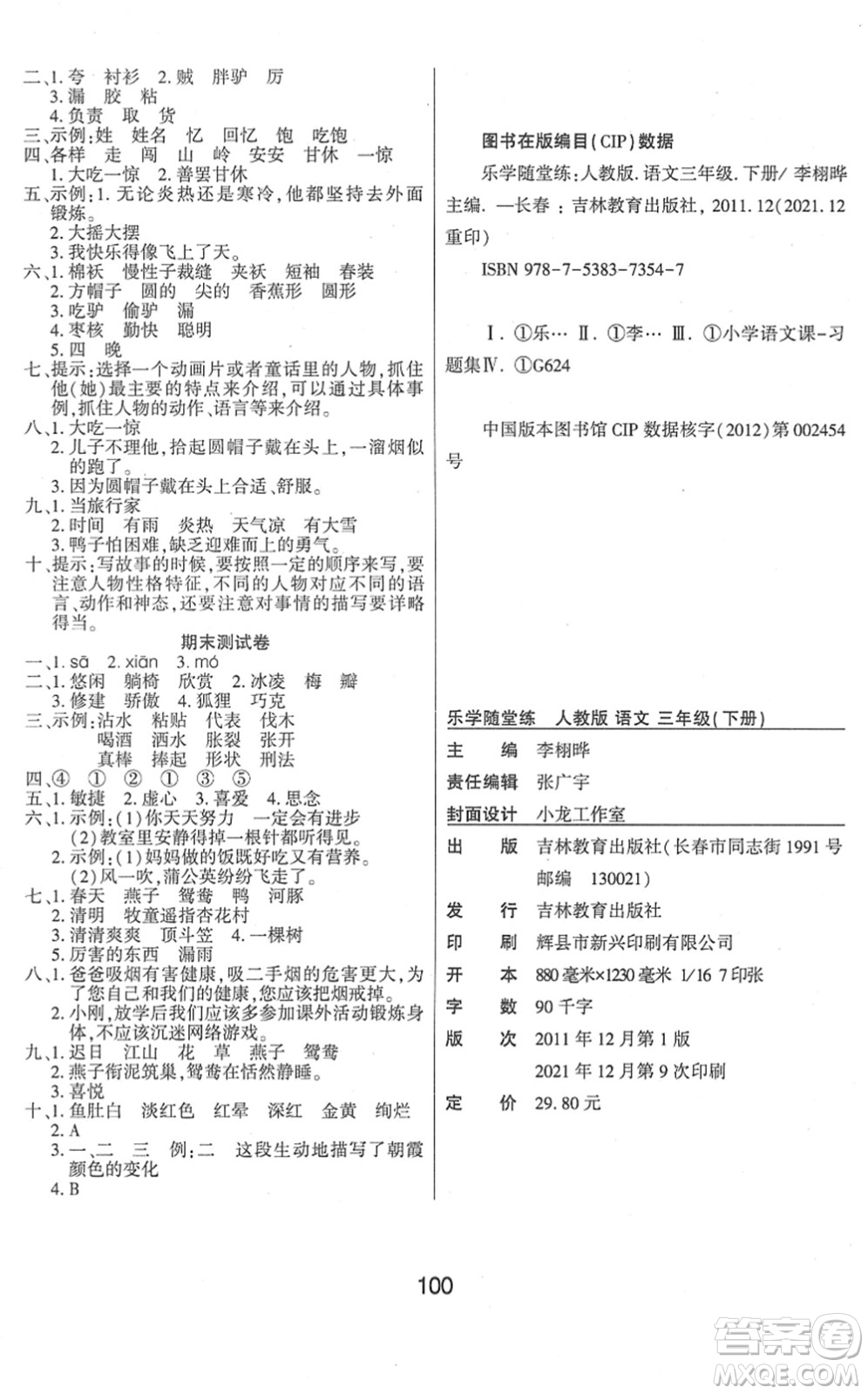 吉林教育出版社2022優(yōu)佳隨堂練三年級(jí)語(yǔ)文下冊(cè)RJ人教版答案