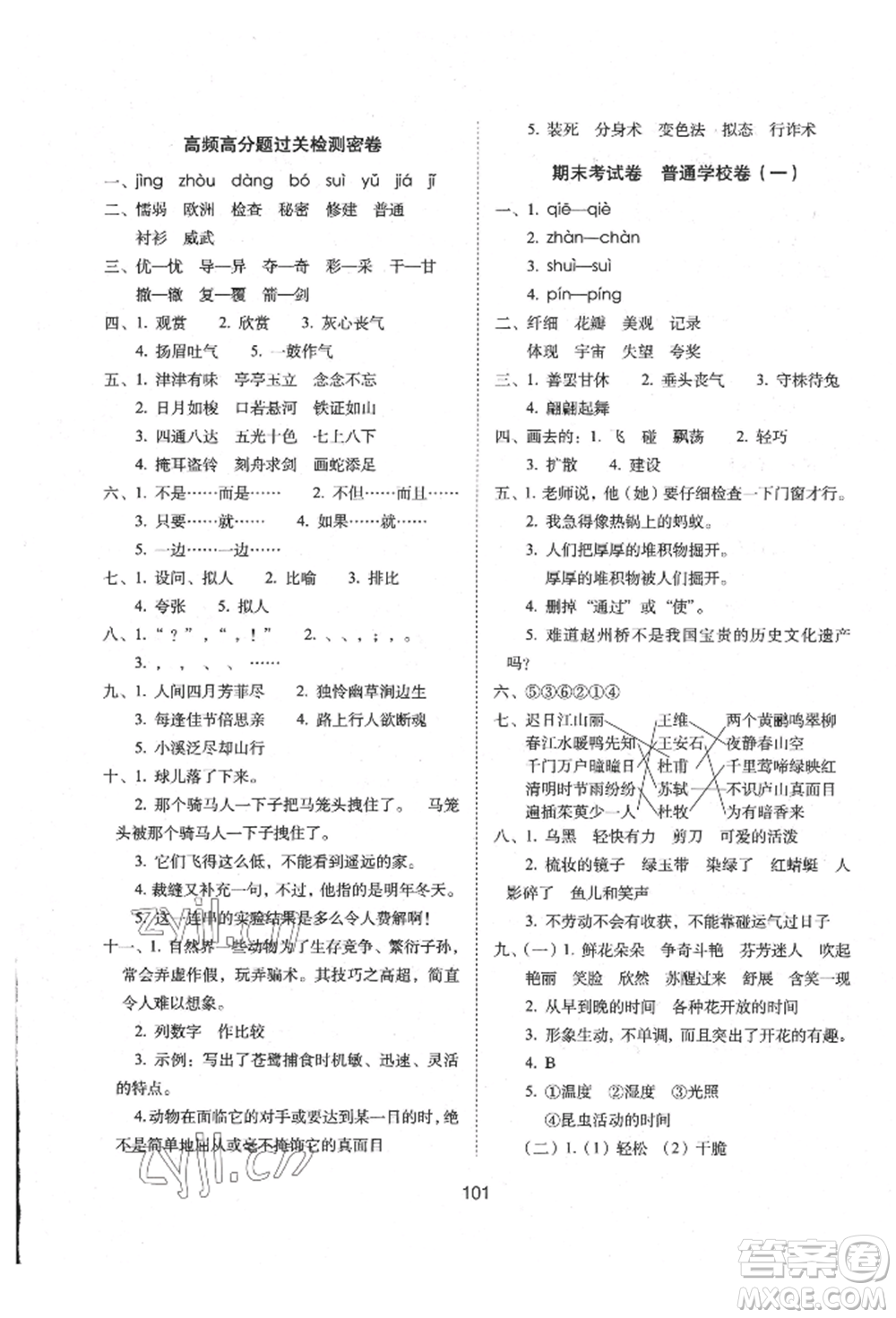 國家一級出版社2022期末沖刺100分完全試卷三年級下冊語文人教版參考答案