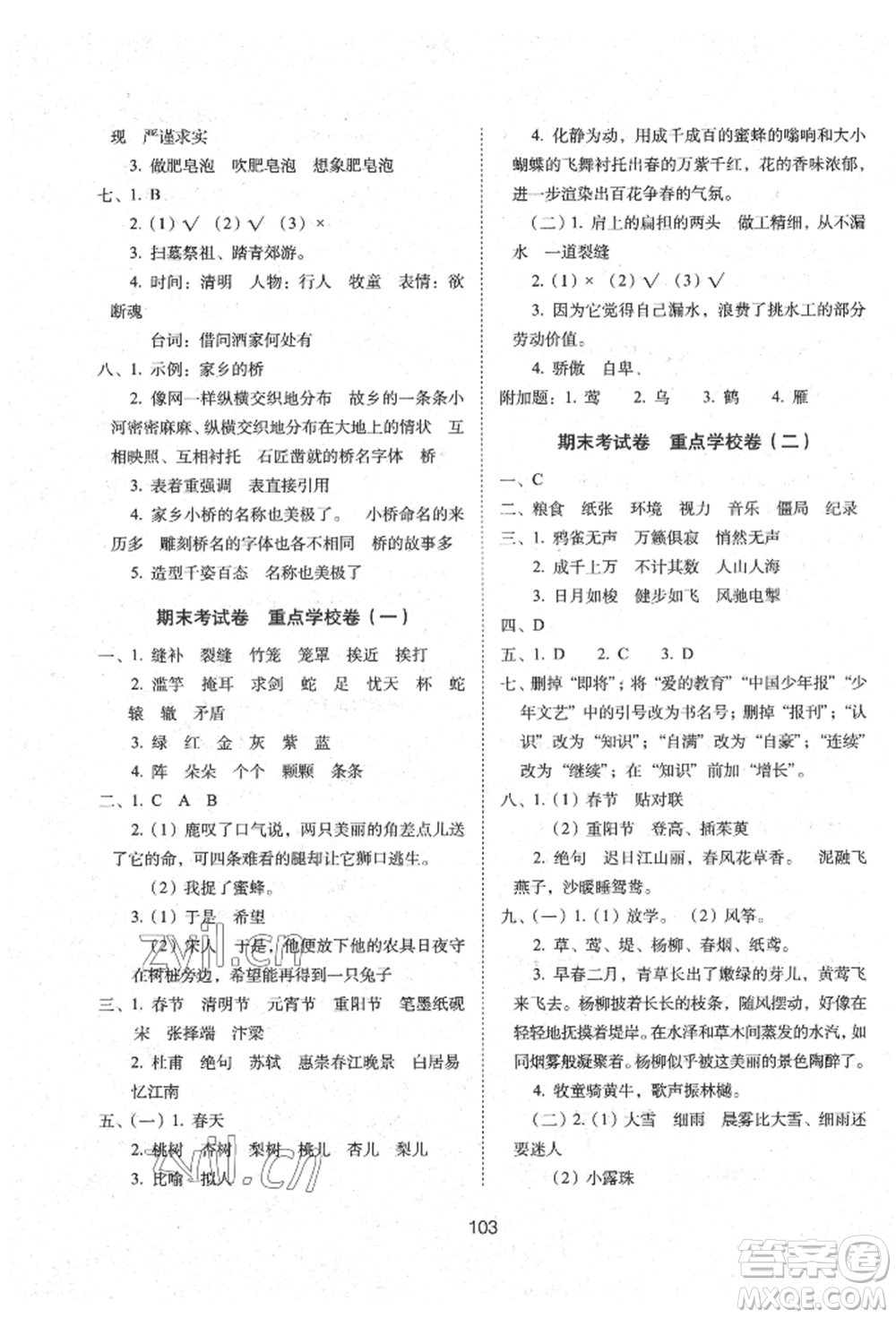 國家一級出版社2022期末沖刺100分完全試卷三年級下冊語文人教版參考答案