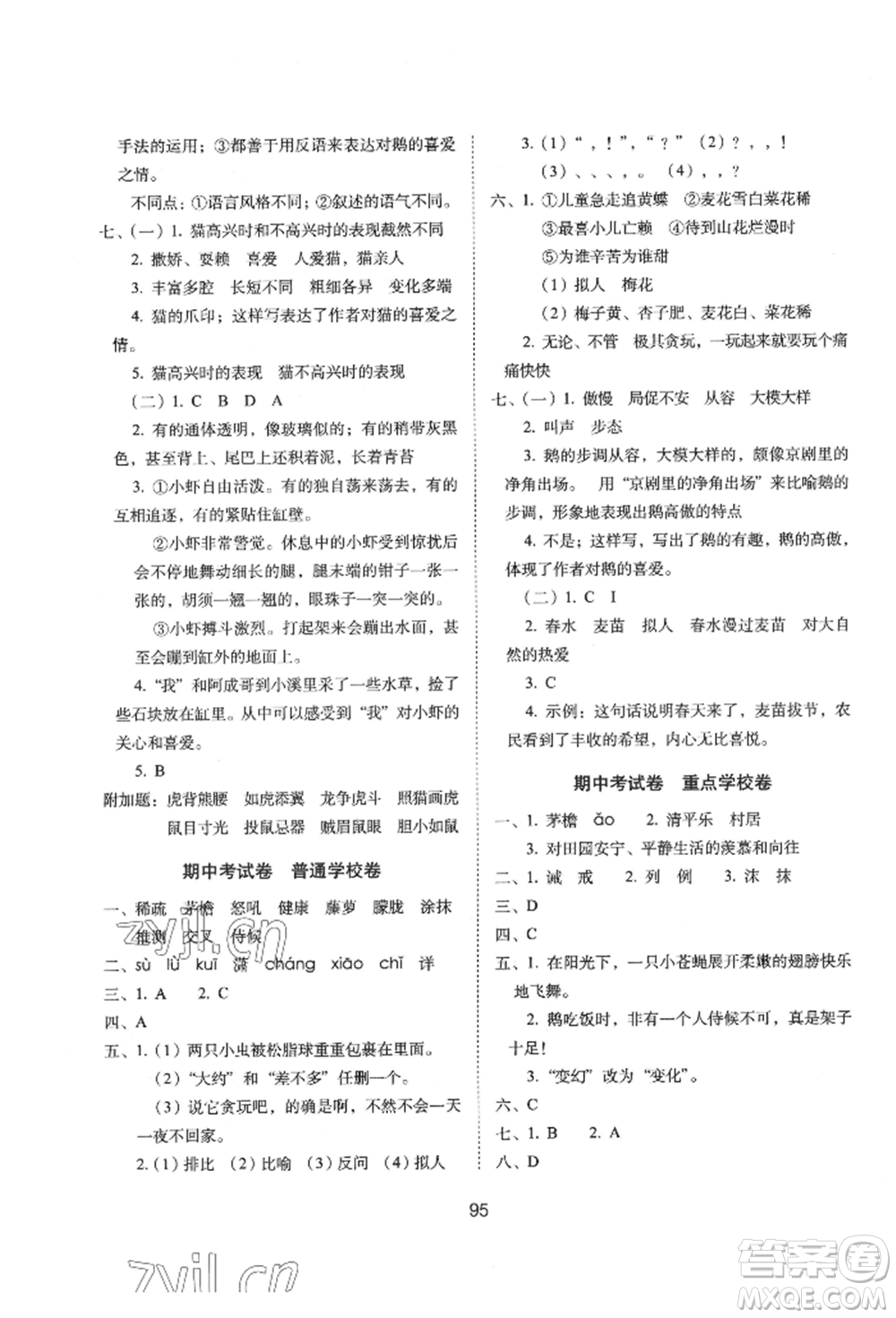 國家一級(jí)出版社2022期末沖刺100分完全試卷四年級(jí)下冊(cè)語文人教版參考答案