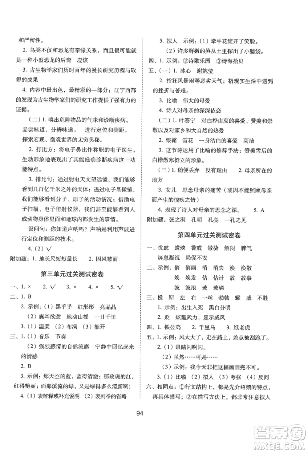 國家一級(jí)出版社2022期末沖刺100分完全試卷四年級(jí)下冊(cè)語文人教版參考答案