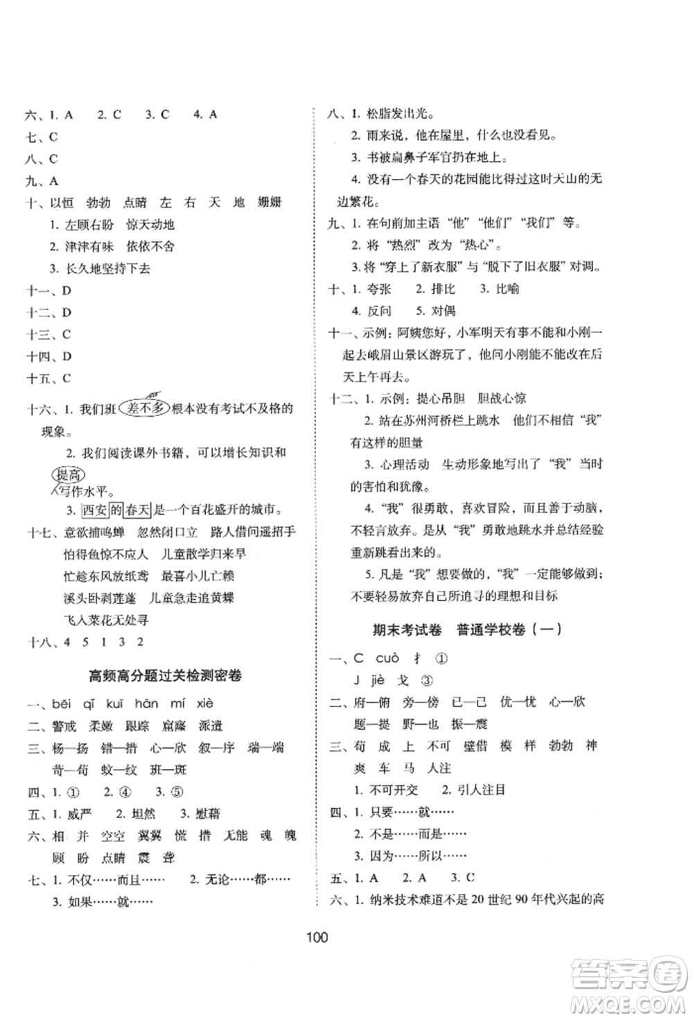 國家一級(jí)出版社2022期末沖刺100分完全試卷四年級(jí)下冊(cè)語文人教版參考答案