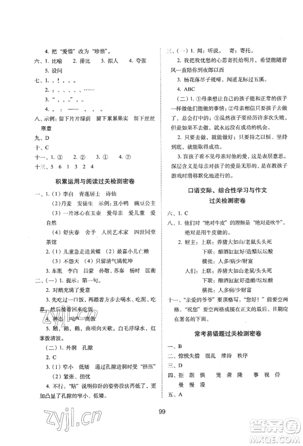 國家一級(jí)出版社2022期末沖刺100分完全試卷四年級(jí)下冊(cè)語文人教版參考答案