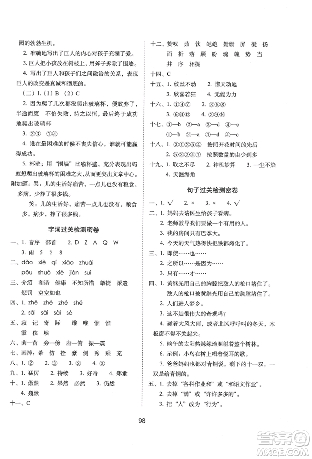 國家一級(jí)出版社2022期末沖刺100分完全試卷四年級(jí)下冊(cè)語文人教版參考答案