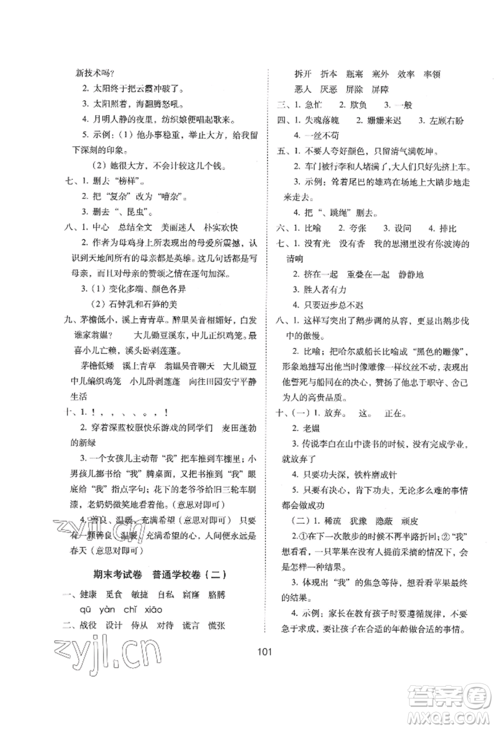 國家一級(jí)出版社2022期末沖刺100分完全試卷四年級(jí)下冊(cè)語文人教版參考答案