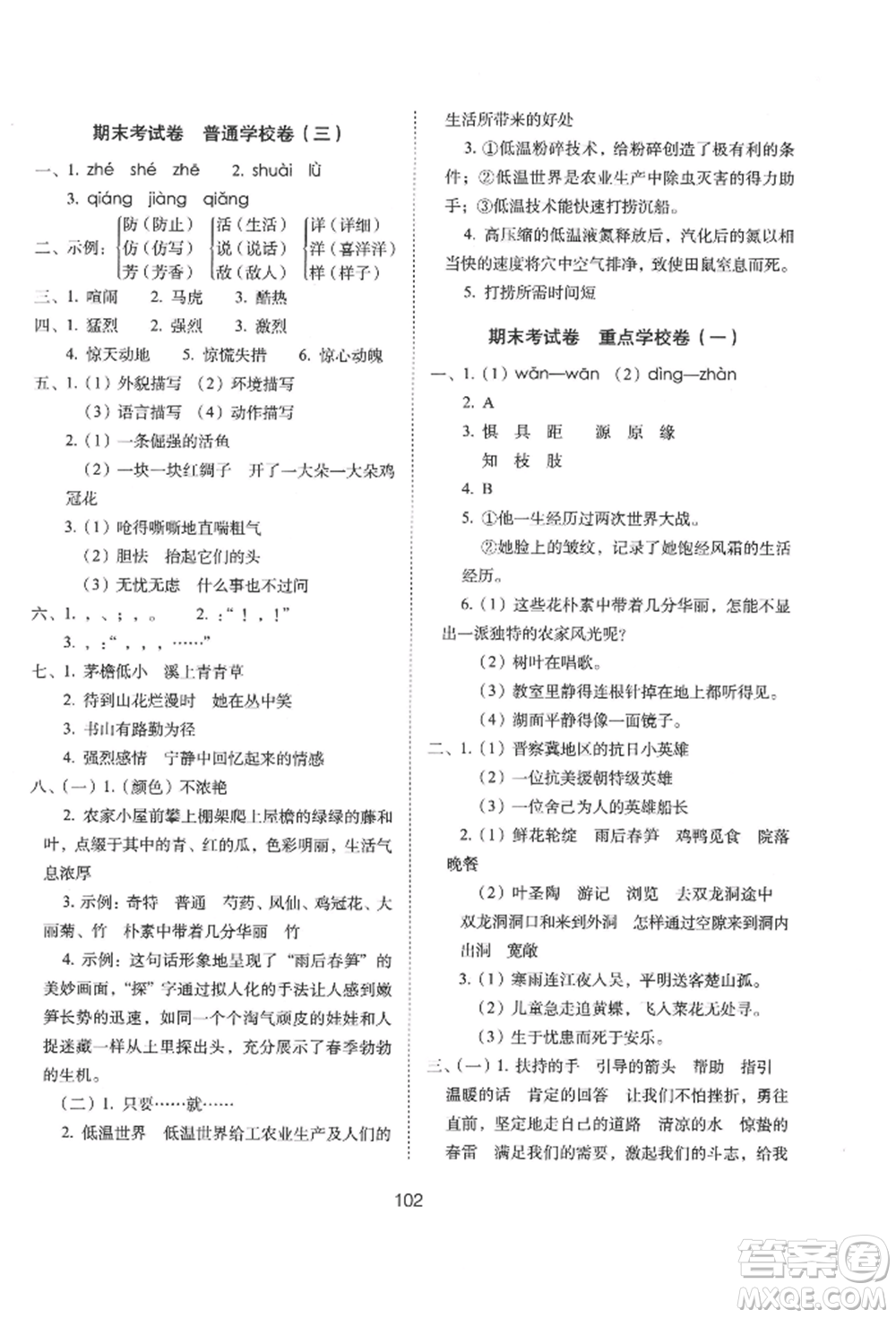 國家一級(jí)出版社2022期末沖刺100分完全試卷四年級(jí)下冊(cè)語文人教版參考答案