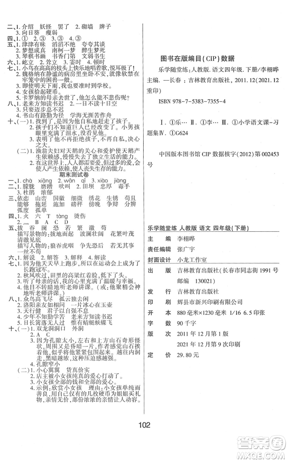 吉林教育出版社2022優(yōu)佳隨堂練四年級(jí)語(yǔ)文下冊(cè)RJ人教版答案