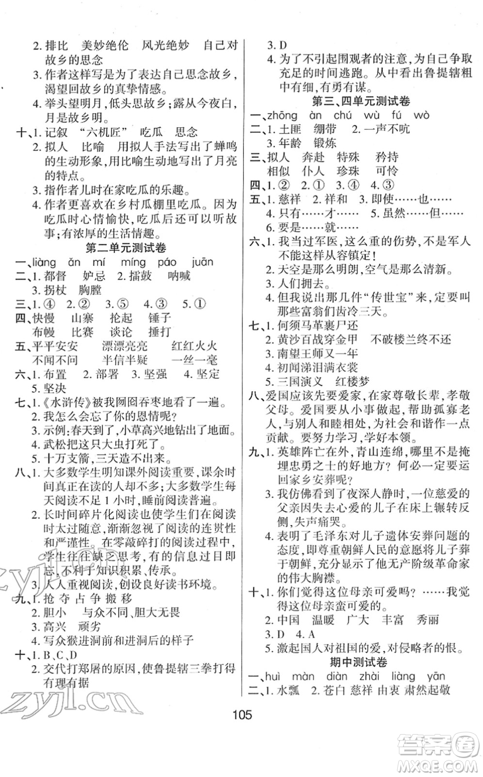 吉林教育出版社2022優(yōu)佳隨堂練五年級語文下冊RJ人教版答案