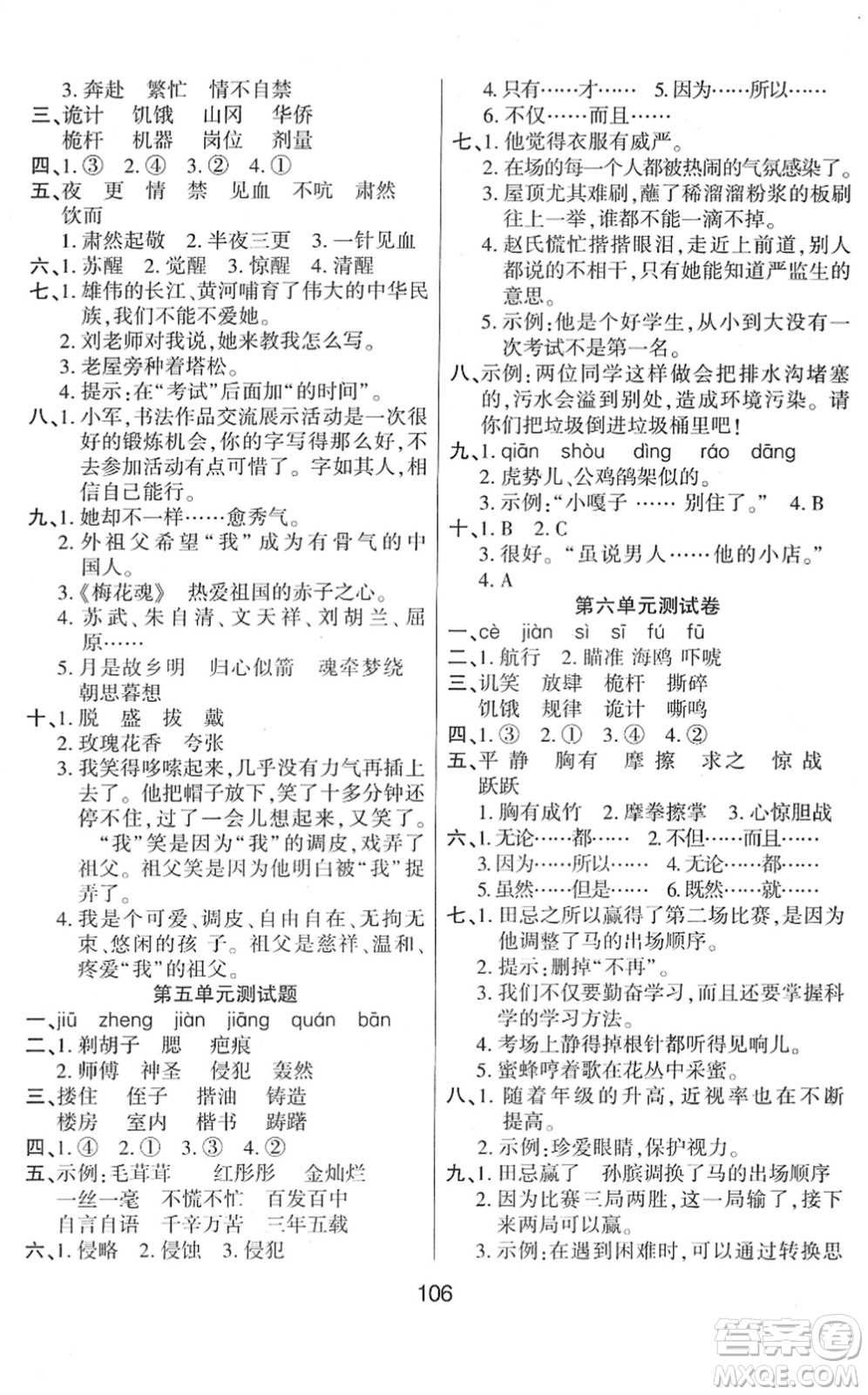 吉林教育出版社2022優(yōu)佳隨堂練五年級語文下冊RJ人教版答案