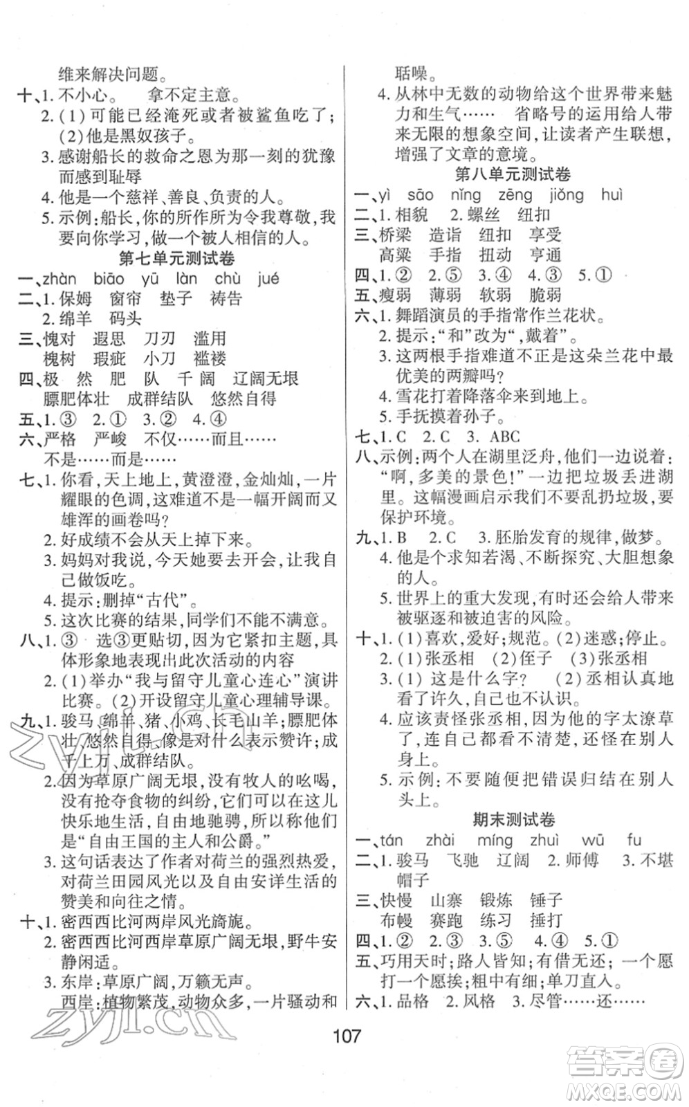 吉林教育出版社2022優(yōu)佳隨堂練五年級語文下冊RJ人教版答案