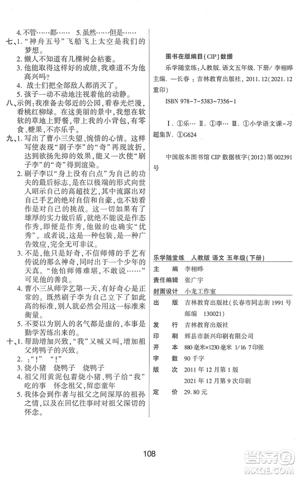 吉林教育出版社2022優(yōu)佳隨堂練五年級語文下冊RJ人教版答案