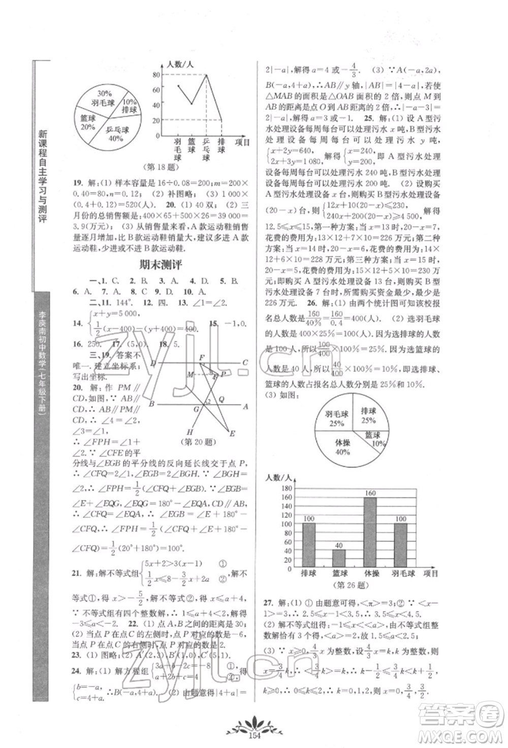 南京師范大學出版社2022新課程自主學習與測評七年級下冊數(shù)學人教版參考答案