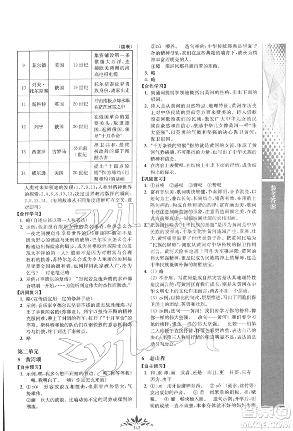 南京師范大學(xué)出版社2022新課程自主學(xué)習(xí)與測(cè)評(píng)七年級(jí)下冊(cè)語文人教版參考答案