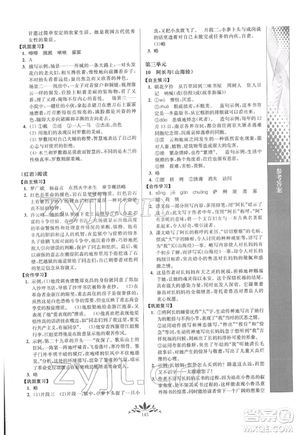 南京師范大學(xué)出版社2022新課程自主學(xué)習(xí)與測(cè)評(píng)七年級(jí)下冊(cè)語文人教版參考答案