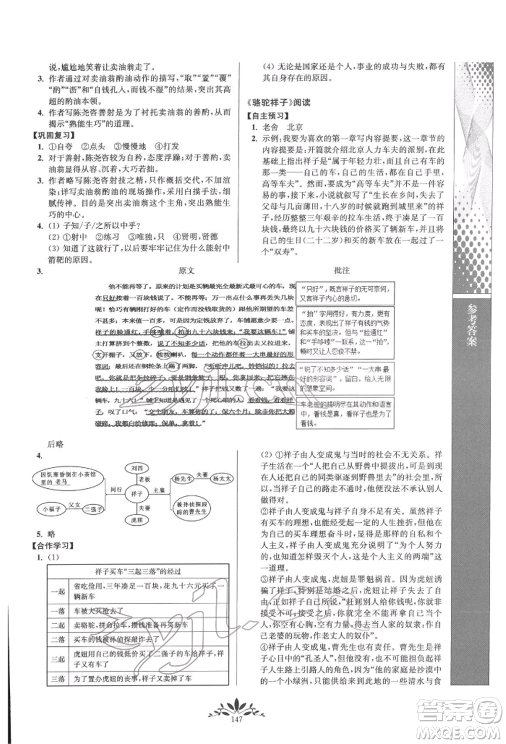 南京師范大學(xué)出版社2022新課程自主學(xué)習(xí)與測(cè)評(píng)七年級(jí)下冊(cè)語文人教版參考答案