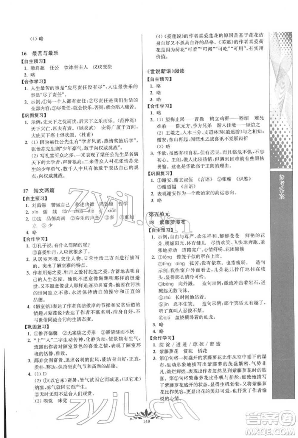 南京師范大學(xué)出版社2022新課程自主學(xué)習(xí)與測(cè)評(píng)七年級(jí)下冊(cè)語文人教版參考答案