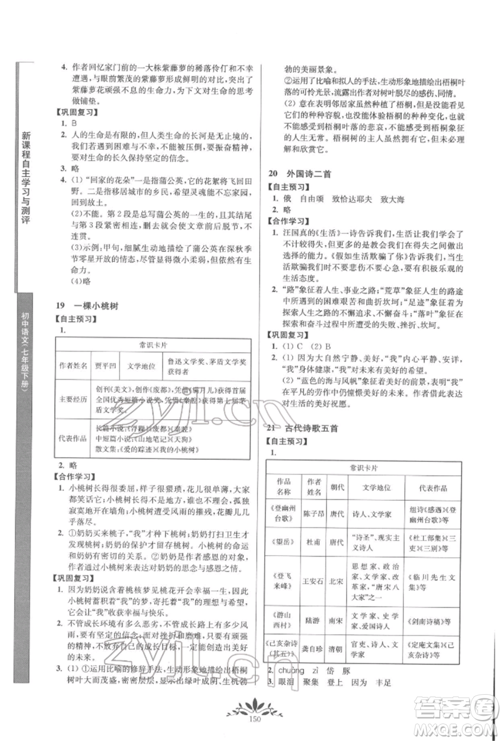 南京師范大學(xué)出版社2022新課程自主學(xué)習(xí)與測(cè)評(píng)七年級(jí)下冊(cè)語文人教版參考答案