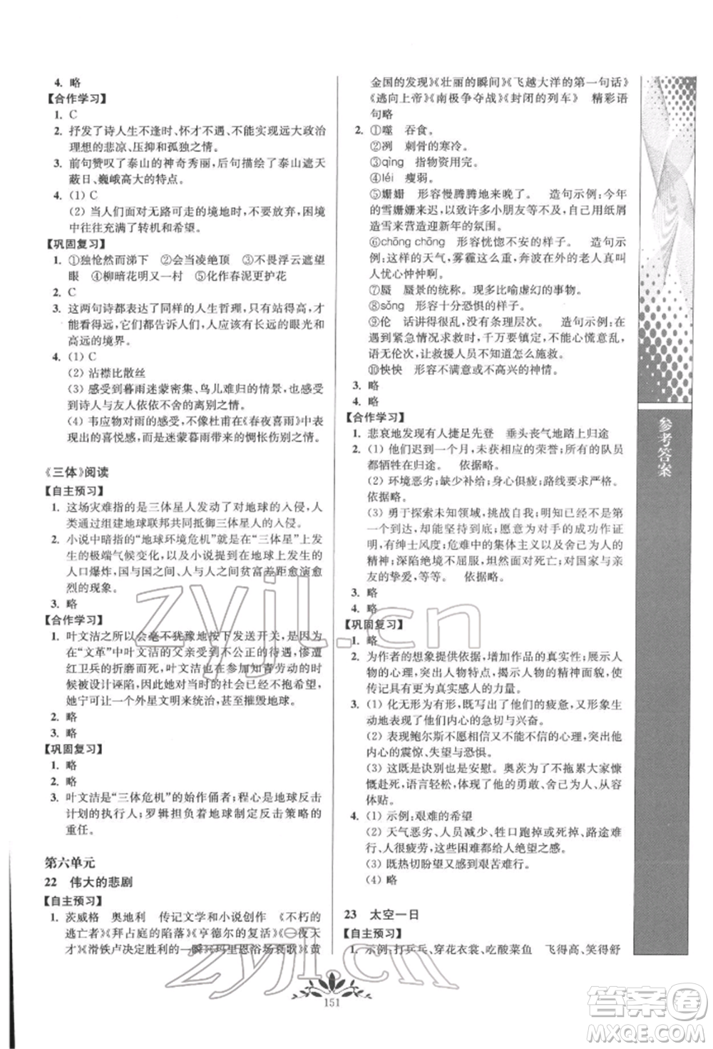 南京師范大學(xué)出版社2022新課程自主學(xué)習(xí)與測(cè)評(píng)七年級(jí)下冊(cè)語文人教版參考答案