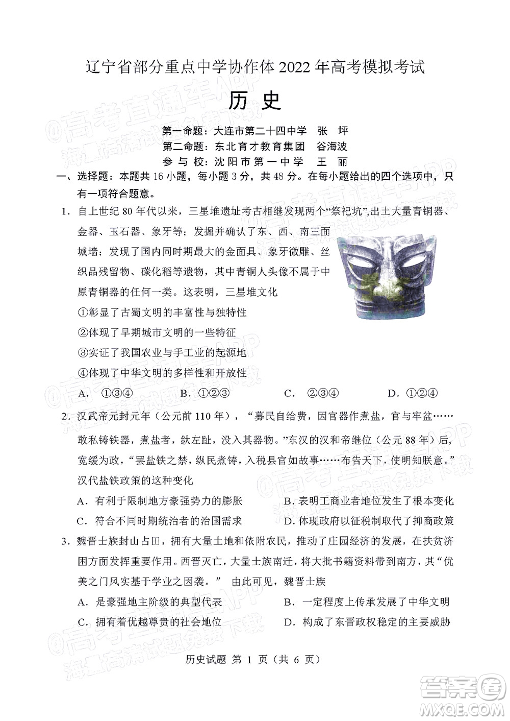 遼寧省部分重點(diǎn)中學(xué)協(xié)作體2022年模擬考試高三歷史試題及答案