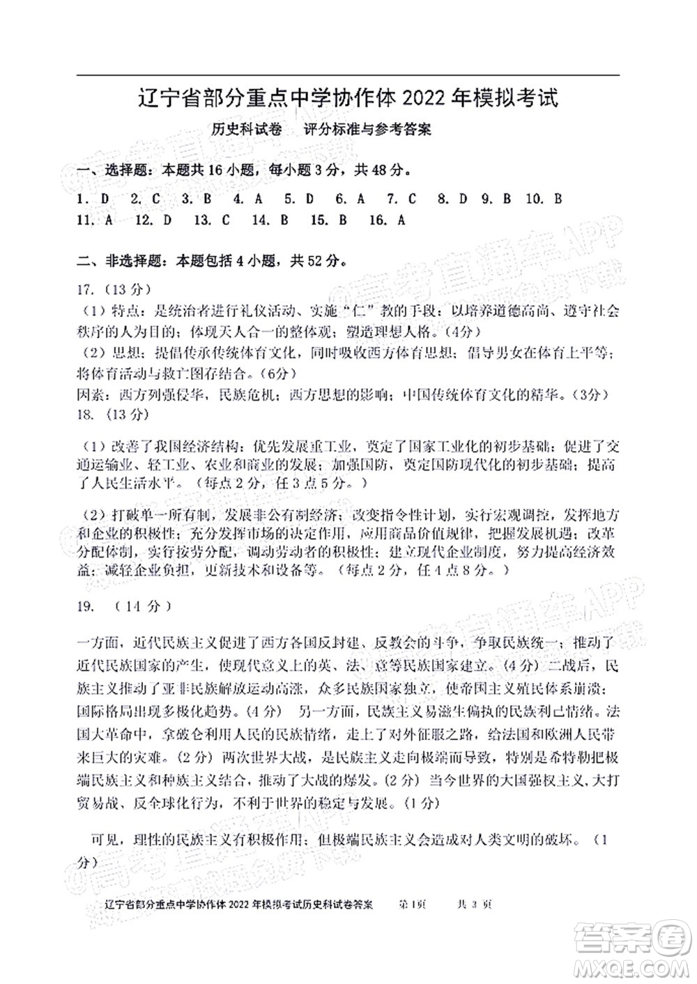 遼寧省部分重點(diǎn)中學(xué)協(xié)作體2022年模擬考試高三歷史試題及答案