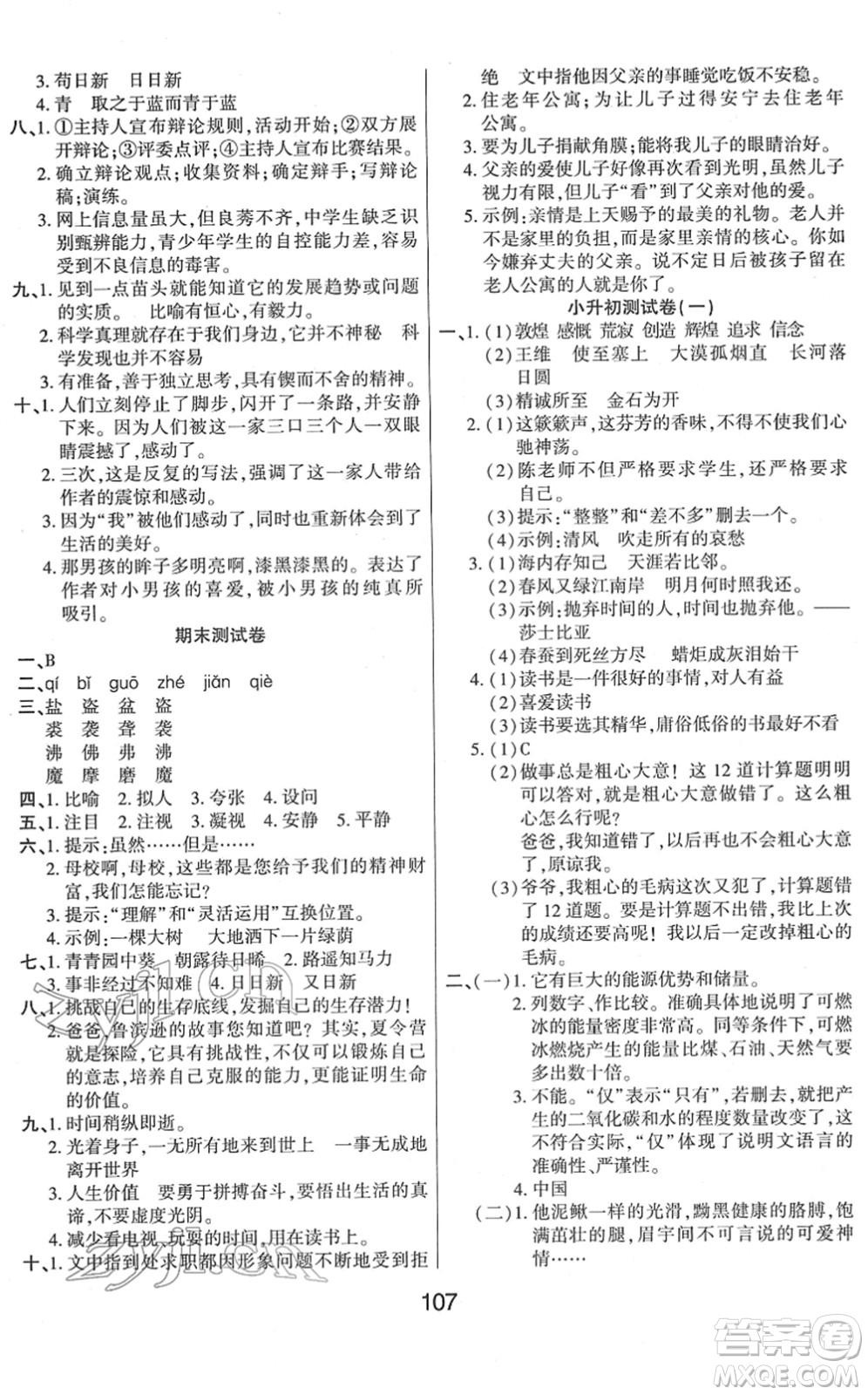 吉林教育出版社2022優(yōu)佳隨堂練六年級語文下冊RJ人教版答案