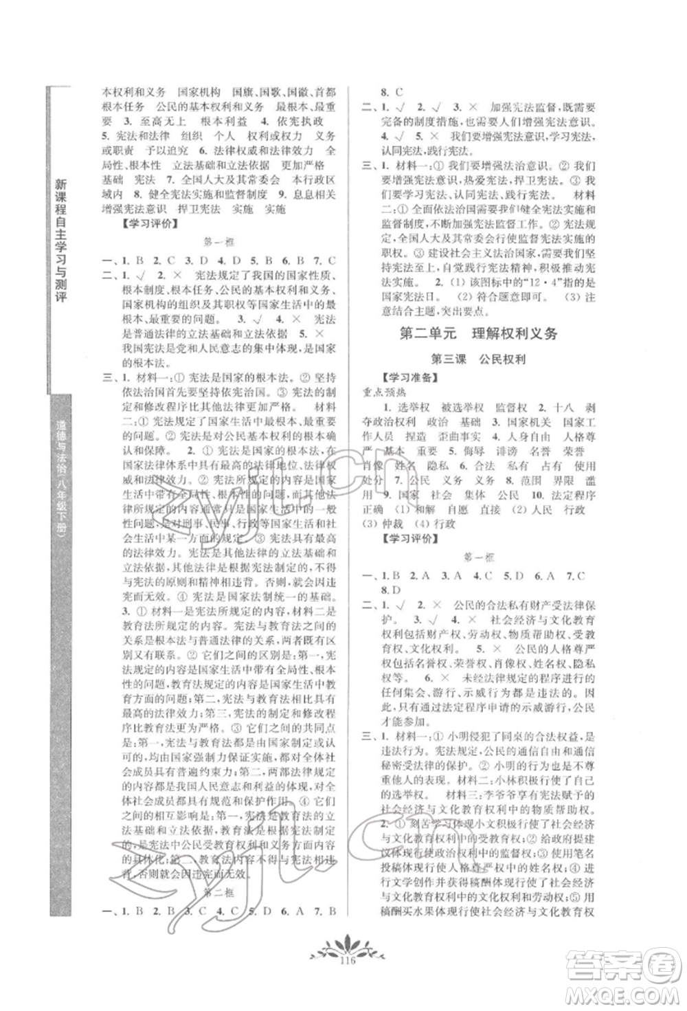 南京師范大學(xué)出版社2022新課程自主學(xué)習(xí)與測(cè)評(píng)八年級(jí)下冊(cè)道德與法治人教版參考答案