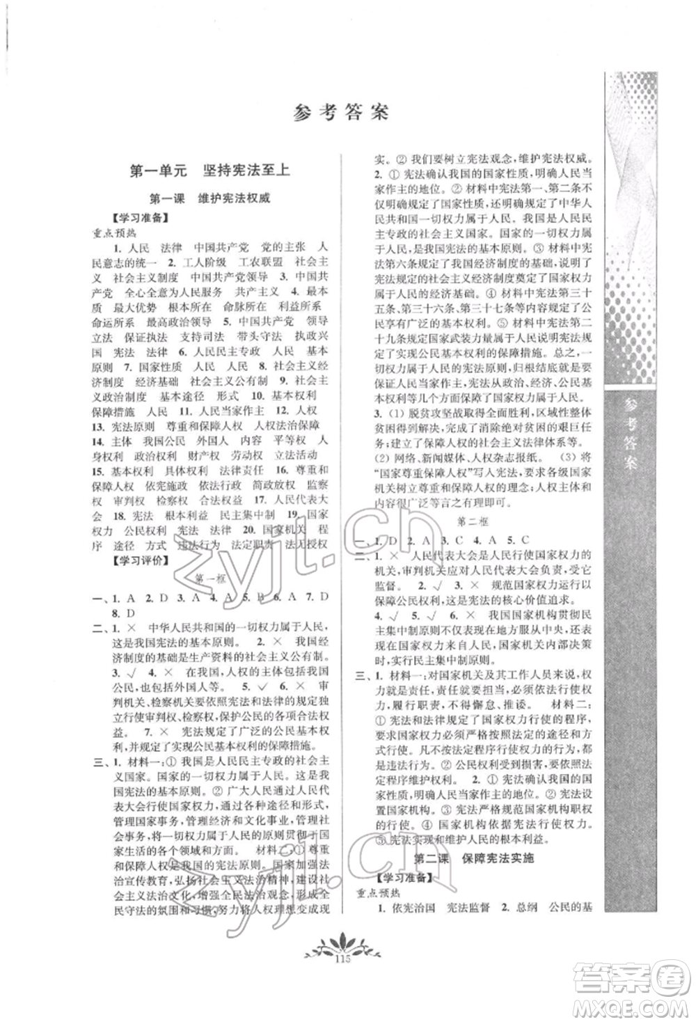 南京師范大學(xué)出版社2022新課程自主學(xué)習(xí)與測(cè)評(píng)八年級(jí)下冊(cè)道德與法治人教版參考答案