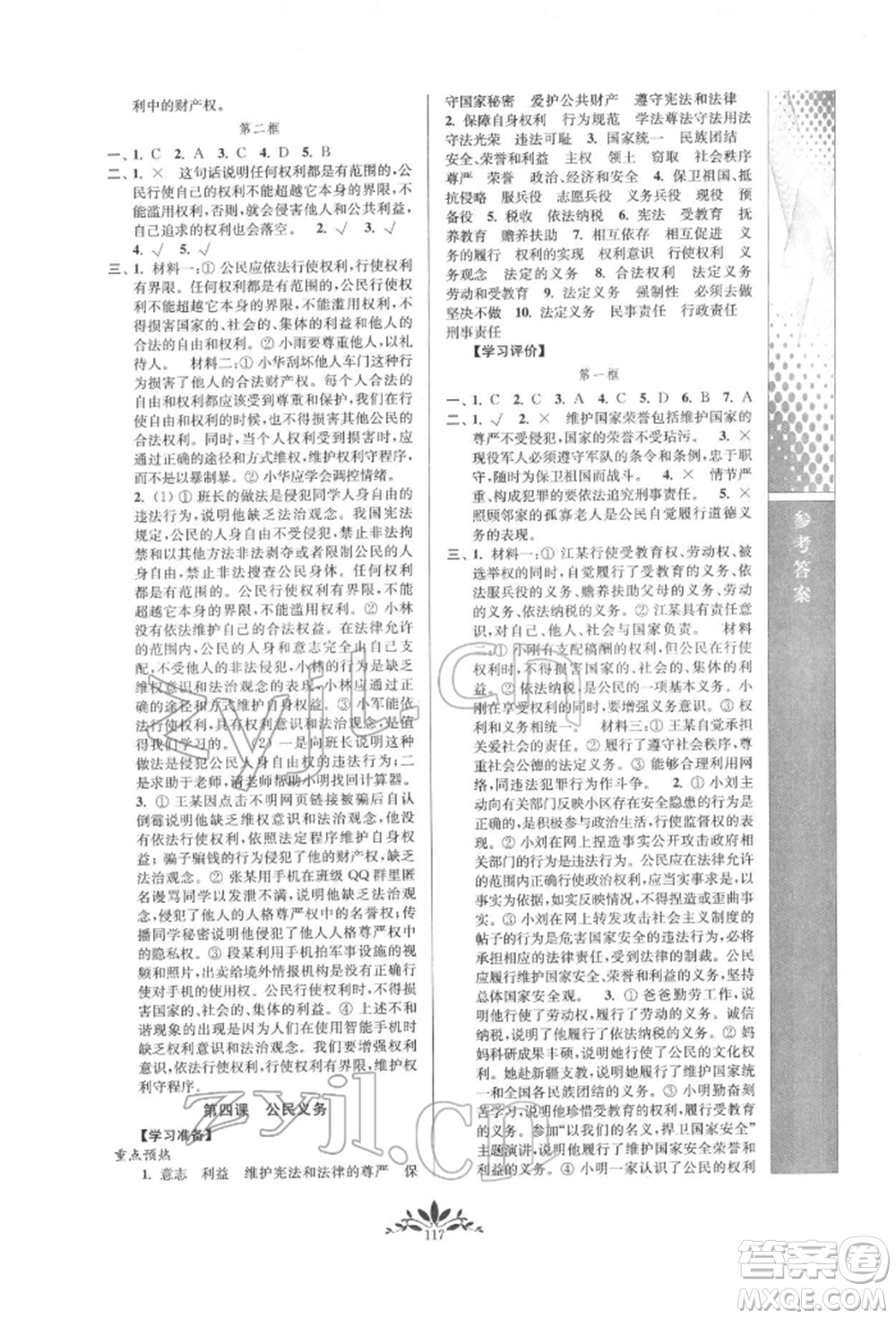 南京師范大學(xué)出版社2022新課程自主學(xué)習(xí)與測(cè)評(píng)八年級(jí)下冊(cè)道德與法治人教版參考答案