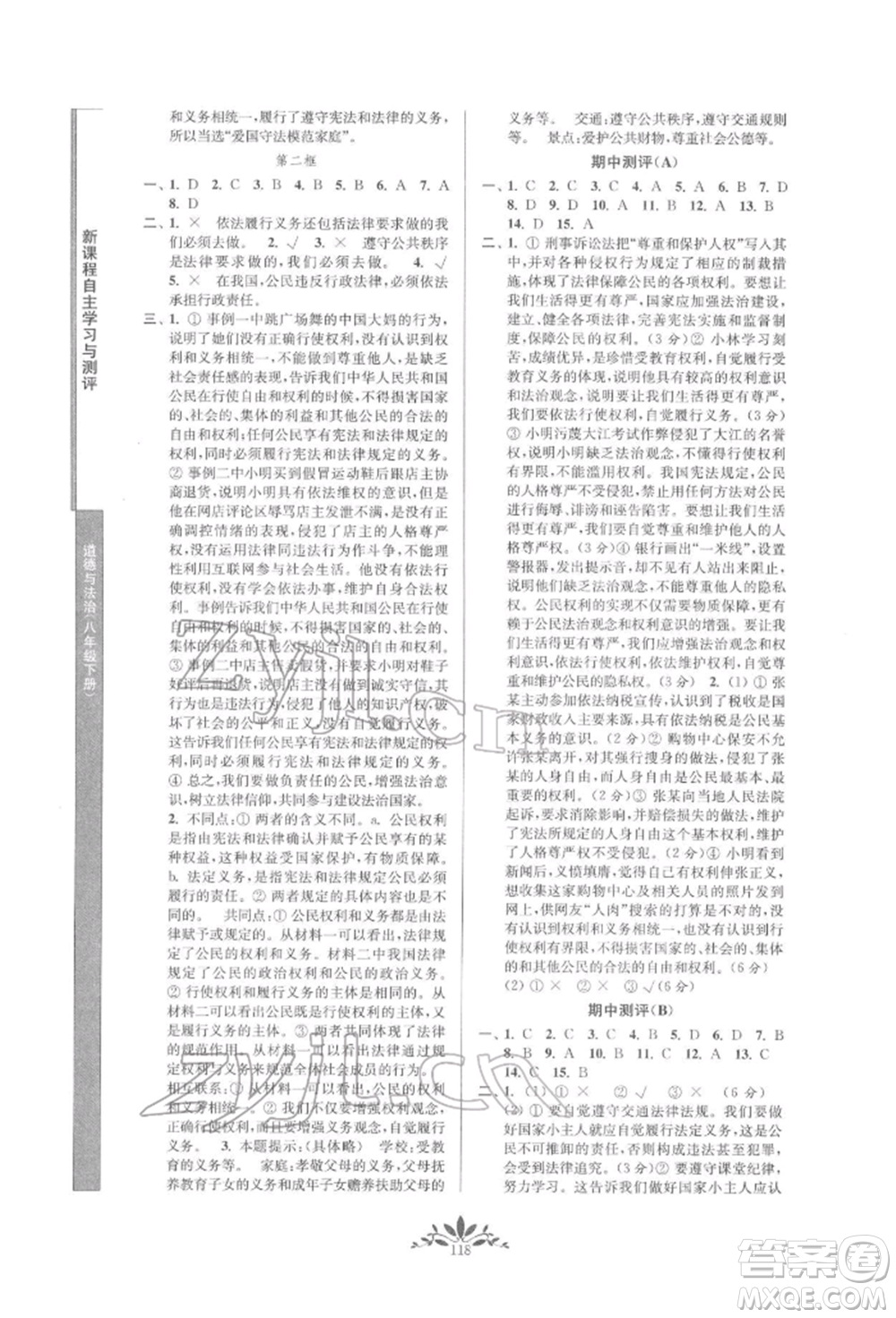 南京師范大學(xué)出版社2022新課程自主學(xué)習(xí)與測(cè)評(píng)八年級(jí)下冊(cè)道德與法治人教版參考答案