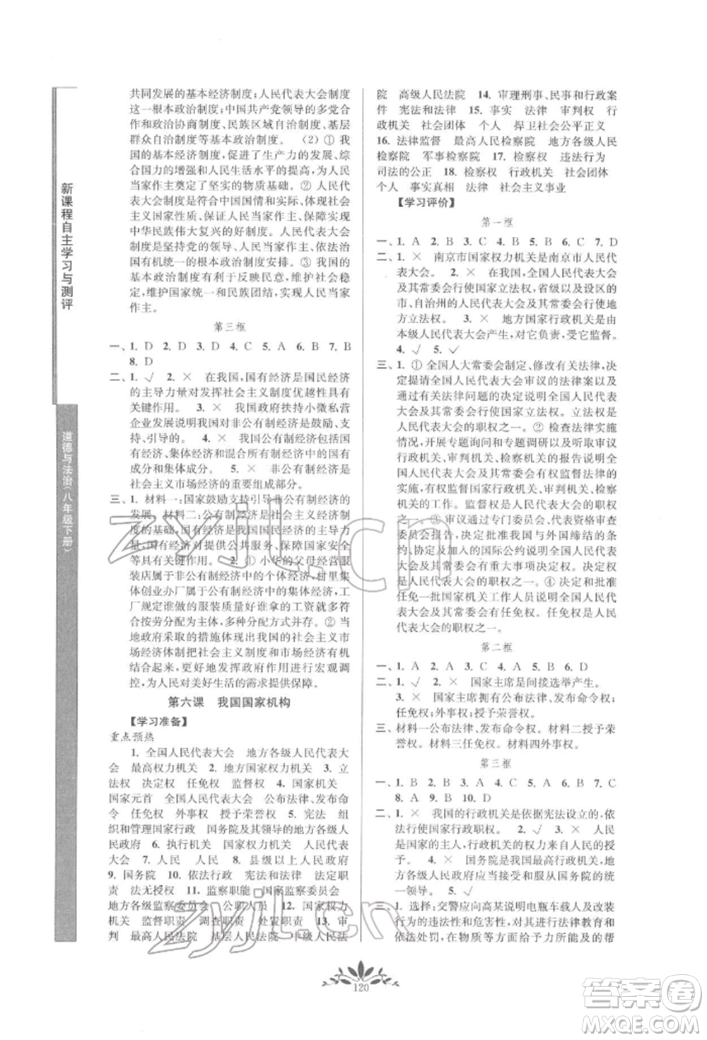 南京師范大學(xué)出版社2022新課程自主學(xué)習(xí)與測(cè)評(píng)八年級(jí)下冊(cè)道德與法治人教版參考答案