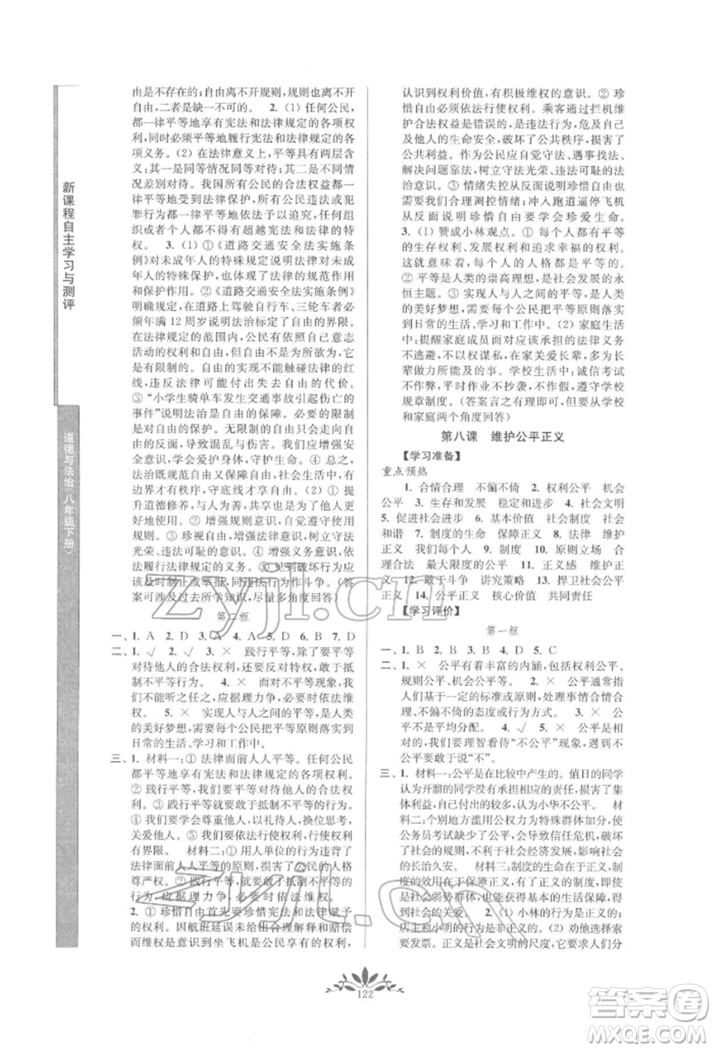 南京師范大學(xué)出版社2022新課程自主學(xué)習(xí)與測(cè)評(píng)八年級(jí)下冊(cè)道德與法治人教版參考答案