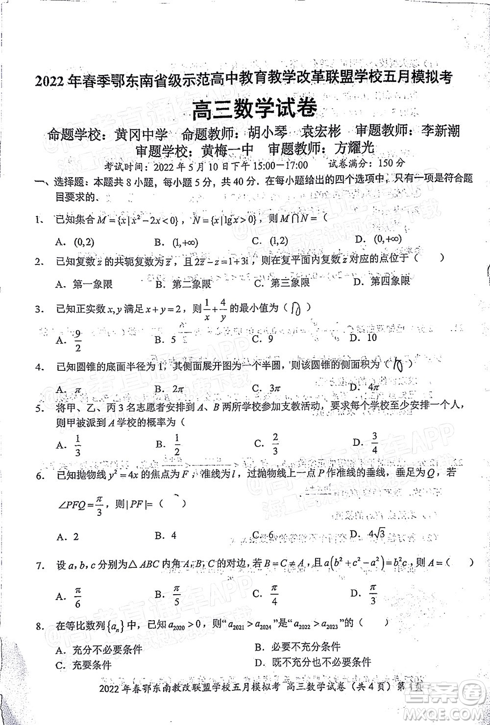 2022年春季鄂東南省級(jí)示范高中教育教學(xué)改革聯(lián)盟學(xué)校五月模擬考試高三數(shù)學(xué)試卷及答案