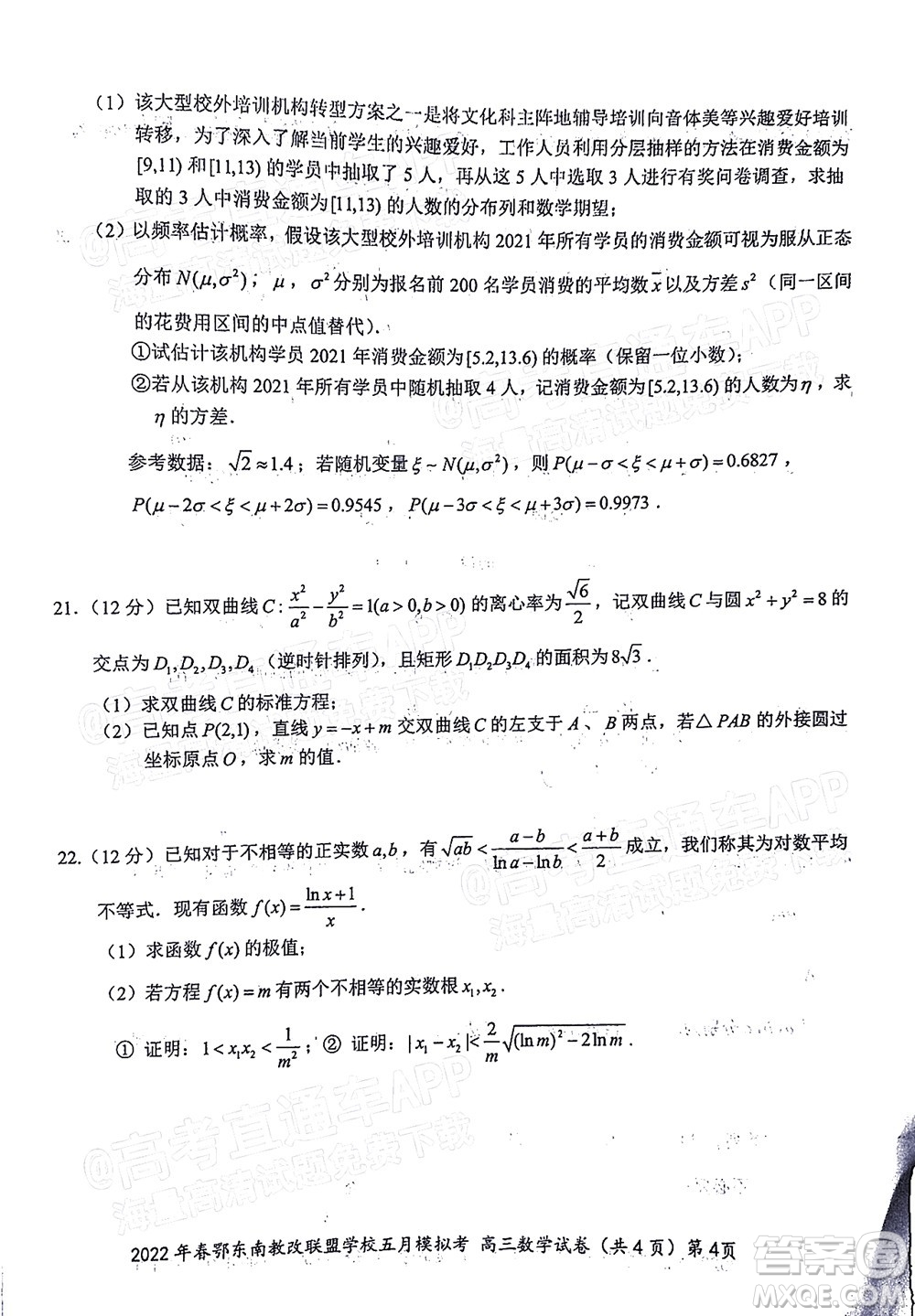 2022年春季鄂東南省級(jí)示范高中教育教學(xué)改革聯(lián)盟學(xué)校五月模擬考試高三數(shù)學(xué)試卷及答案