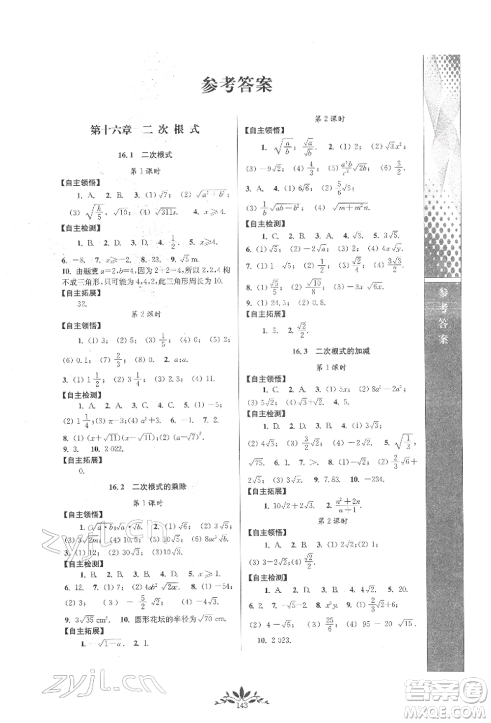 南京師范大學(xué)出版社2022新課程自主學(xué)習(xí)與測(cè)評(píng)八年級(jí)下冊(cè)數(shù)學(xué)人教版參考答案