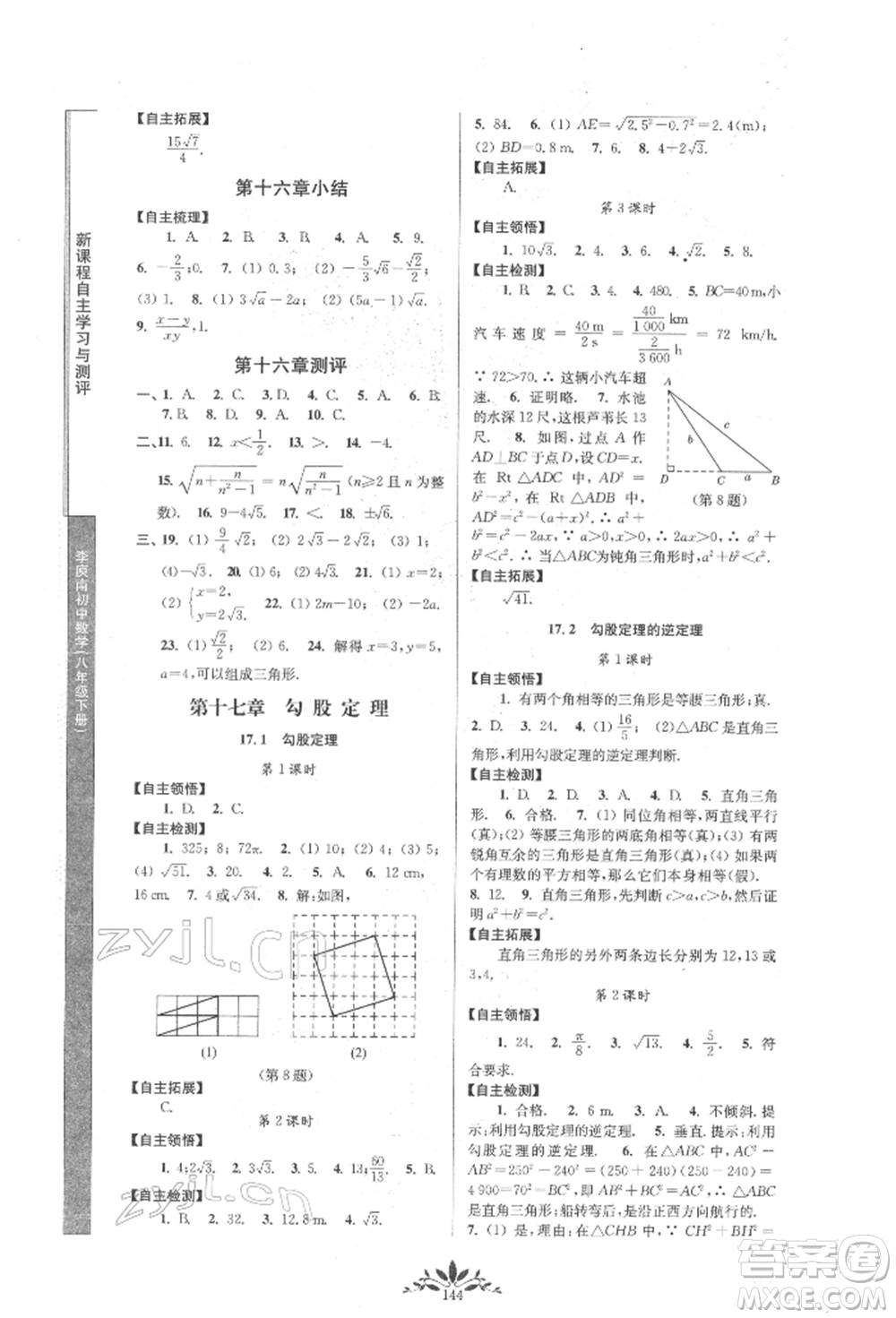 南京師范大學(xué)出版社2022新課程自主學(xué)習(xí)與測(cè)評(píng)八年級(jí)下冊(cè)數(shù)學(xué)人教版參考答案