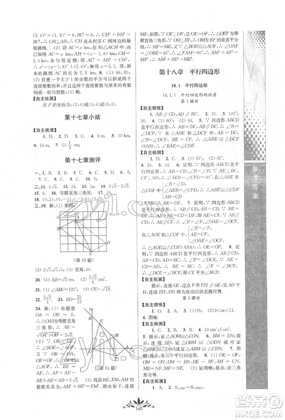 南京師范大學(xué)出版社2022新課程自主學(xué)習(xí)與測(cè)評(píng)八年級(jí)下冊(cè)數(shù)學(xué)人教版參考答案