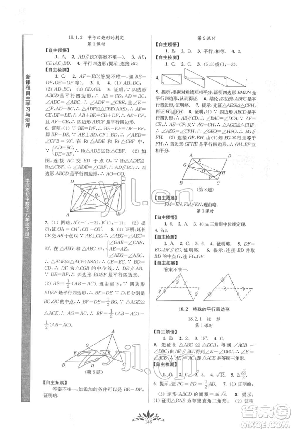 南京師范大學(xué)出版社2022新課程自主學(xué)習(xí)與測(cè)評(píng)八年級(jí)下冊(cè)數(shù)學(xué)人教版參考答案