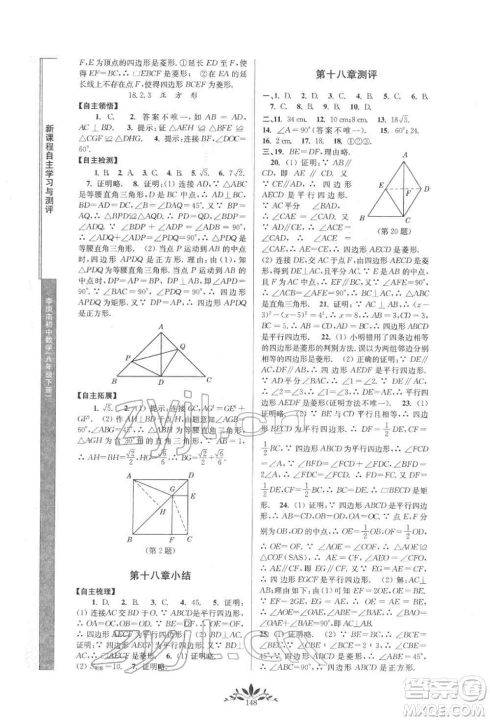 南京師范大學(xué)出版社2022新課程自主學(xué)習(xí)與測(cè)評(píng)八年級(jí)下冊(cè)數(shù)學(xué)人教版參考答案