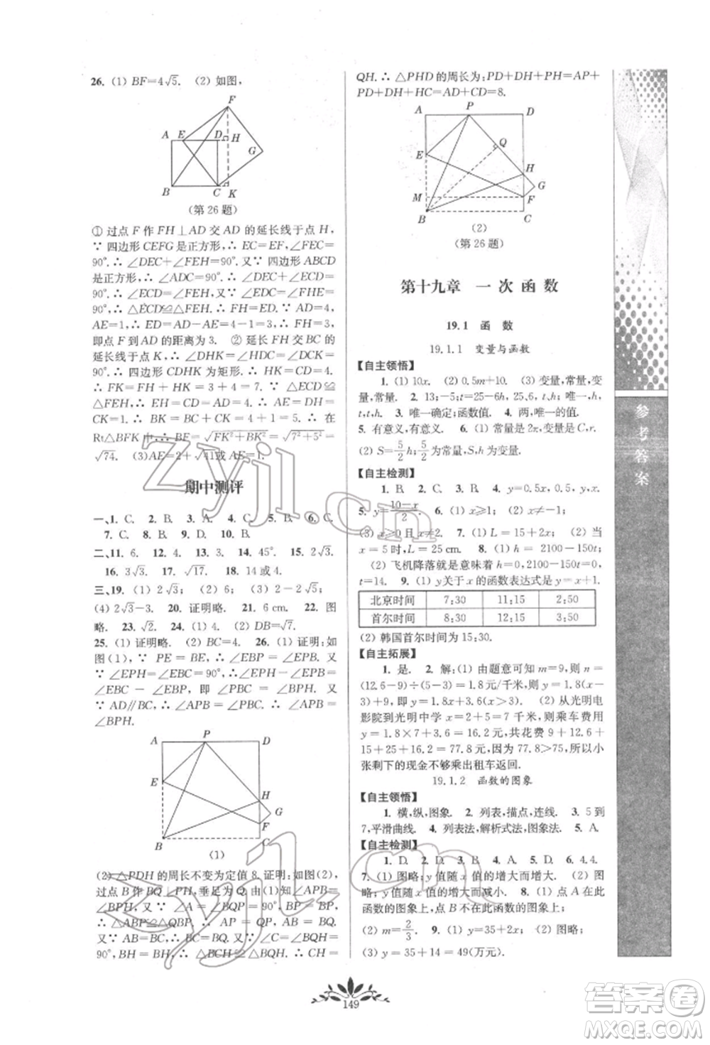 南京師范大學(xué)出版社2022新課程自主學(xué)習(xí)與測(cè)評(píng)八年級(jí)下冊(cè)數(shù)學(xué)人教版參考答案