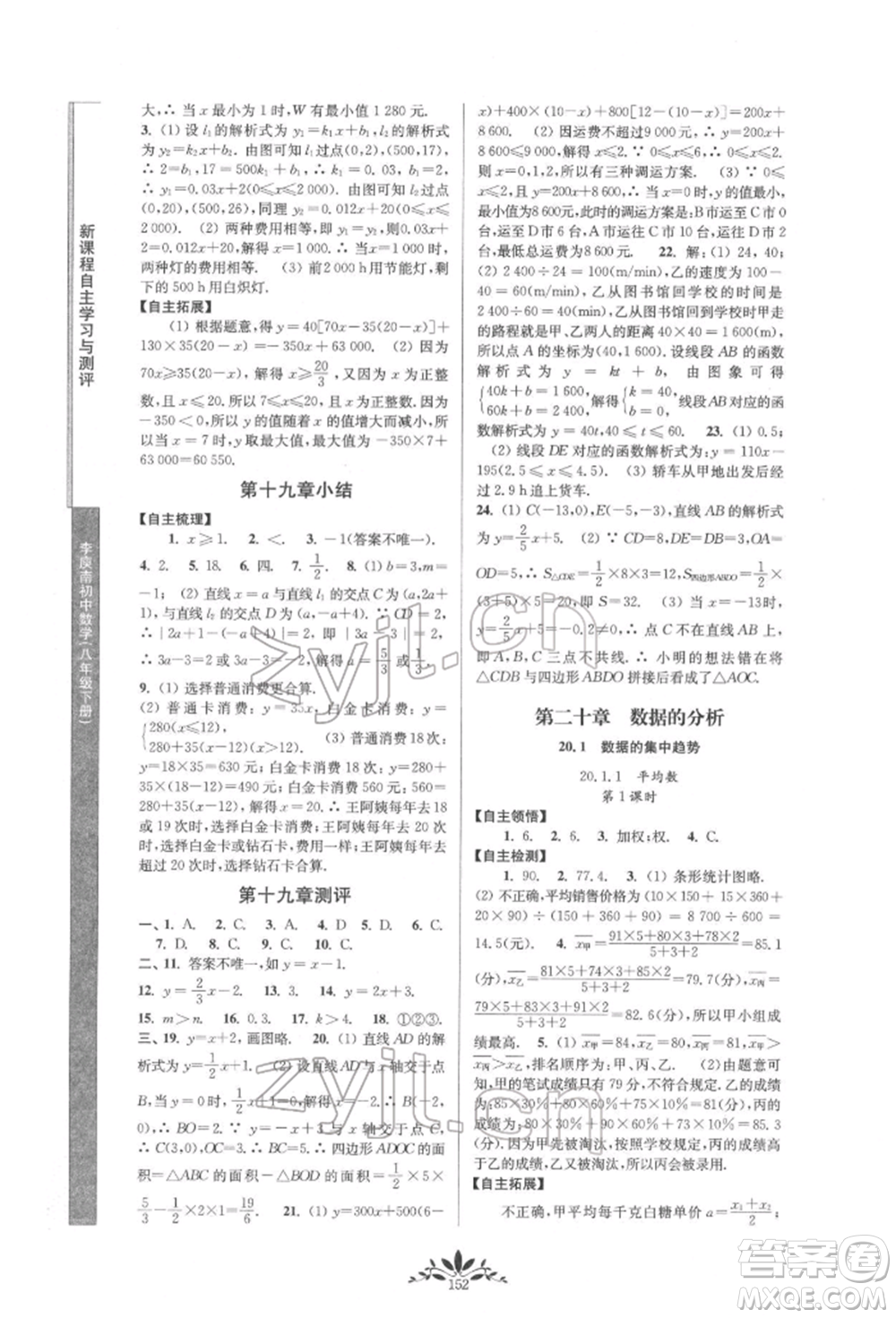 南京師范大學(xué)出版社2022新課程自主學(xué)習(xí)與測(cè)評(píng)八年級(jí)下冊(cè)數(shù)學(xué)人教版參考答案