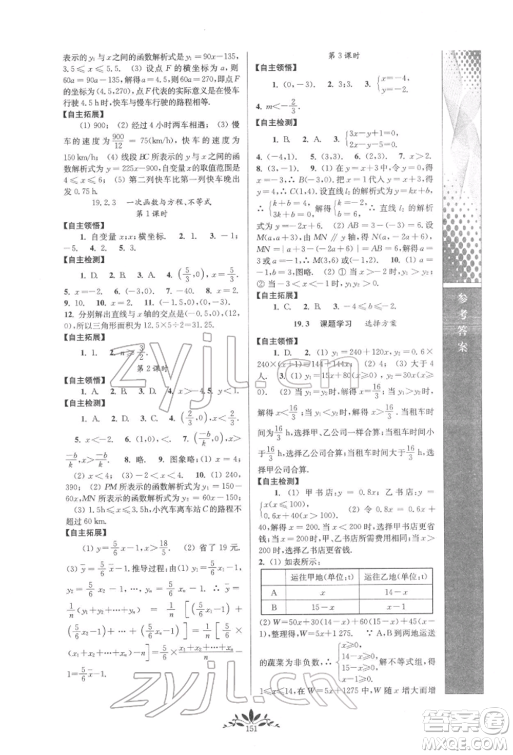 南京師范大學(xué)出版社2022新課程自主學(xué)習(xí)與測(cè)評(píng)八年級(jí)下冊(cè)數(shù)學(xué)人教版參考答案