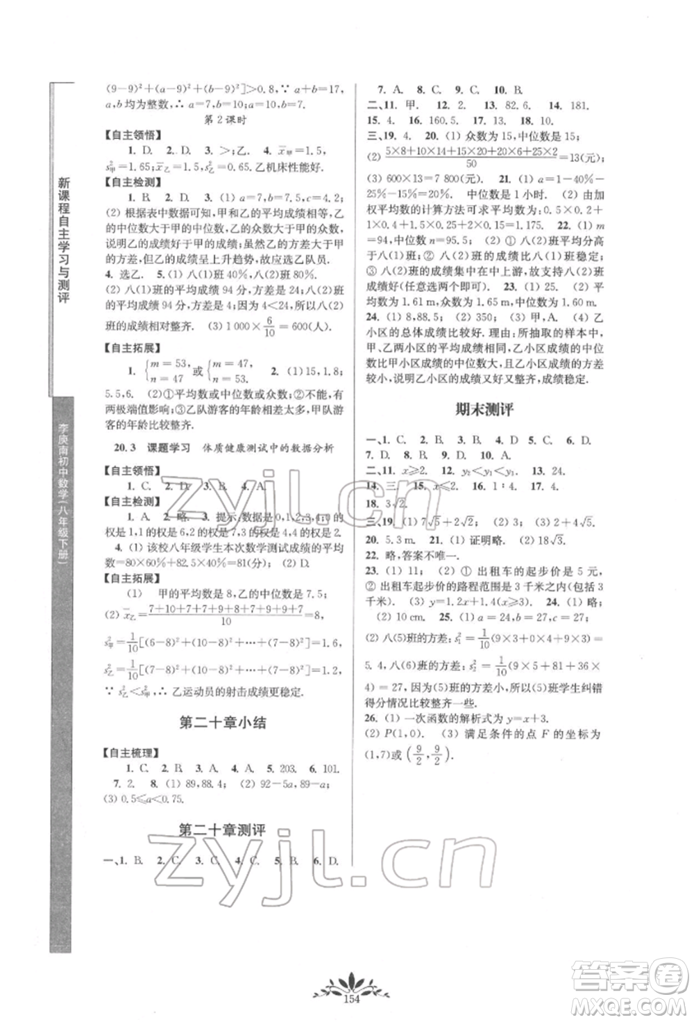 南京師范大學(xué)出版社2022新課程自主學(xué)習(xí)與測(cè)評(píng)八年級(jí)下冊(cè)數(shù)學(xué)人教版參考答案