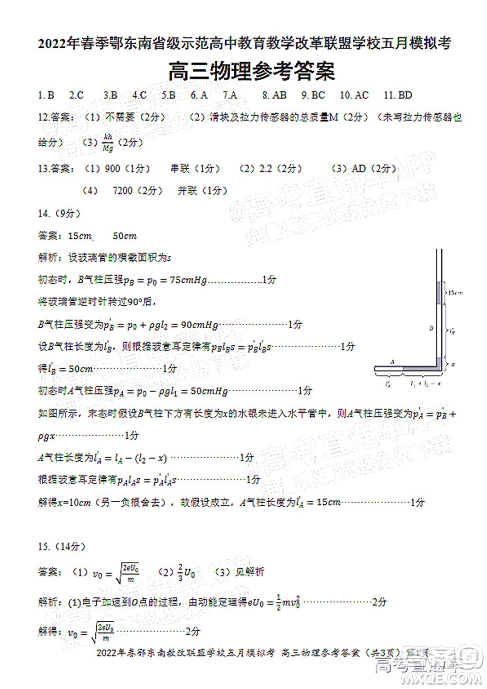 2022年春季鄂東南省級示范高中教育教學改革聯(lián)盟學校五月模擬考試高三物理試卷及答案