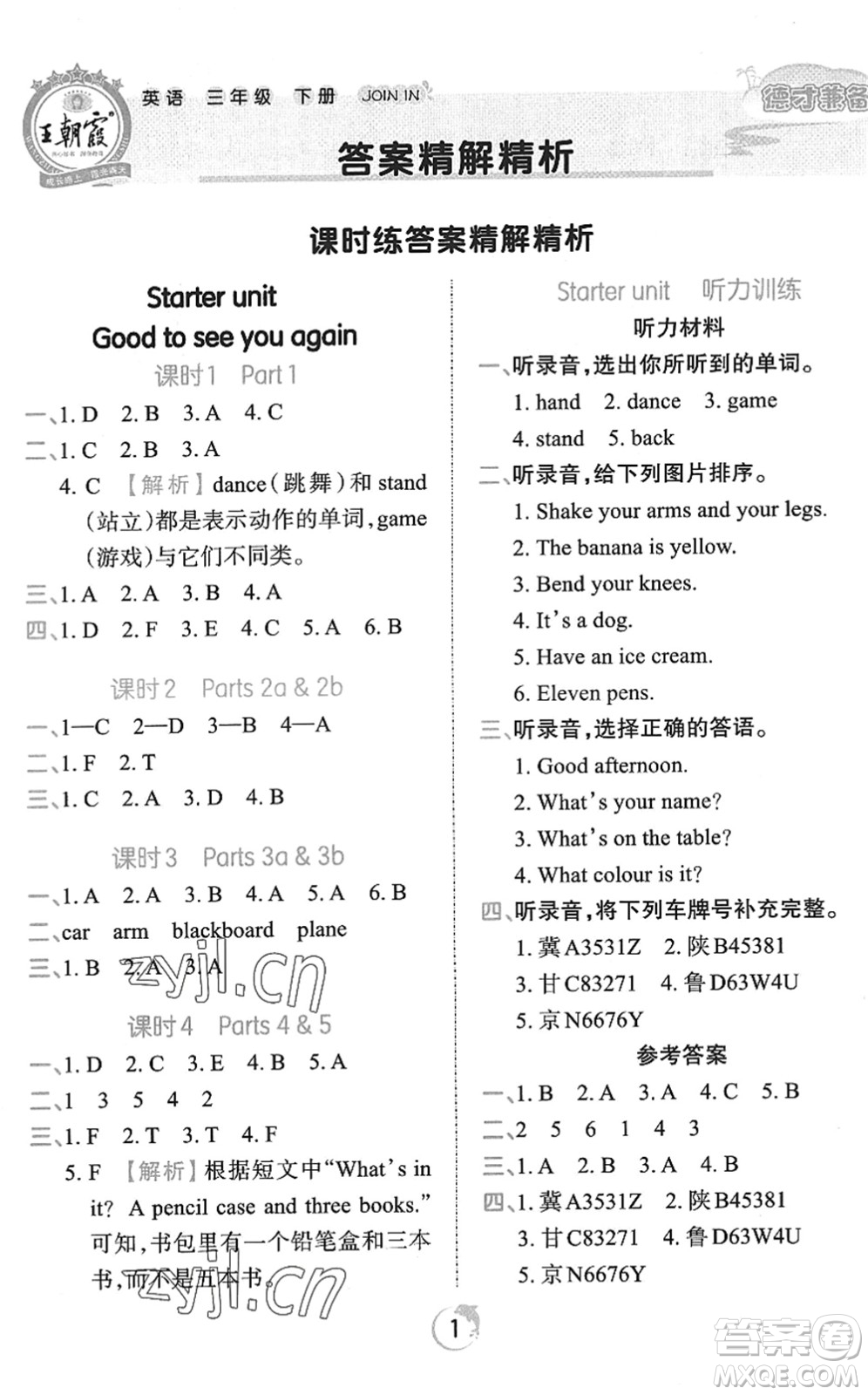 江西人民出版社2022王朝霞德才兼?zhèn)渥鳂I(yè)創(chuàng)新設(shè)計三年級英語下冊劍橋版答案