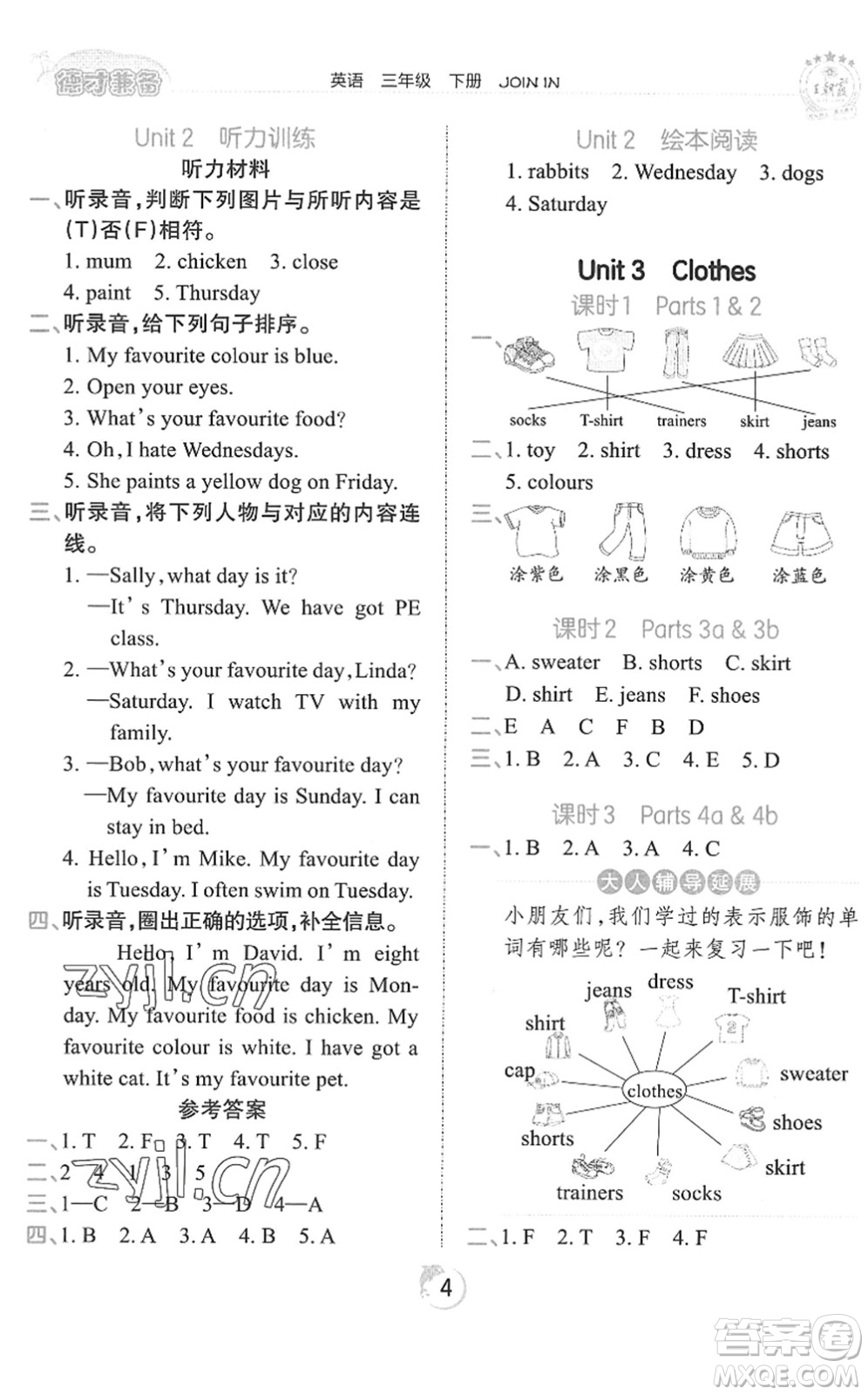 江西人民出版社2022王朝霞德才兼?zhèn)渥鳂I(yè)創(chuàng)新設(shè)計三年級英語下冊劍橋版答案