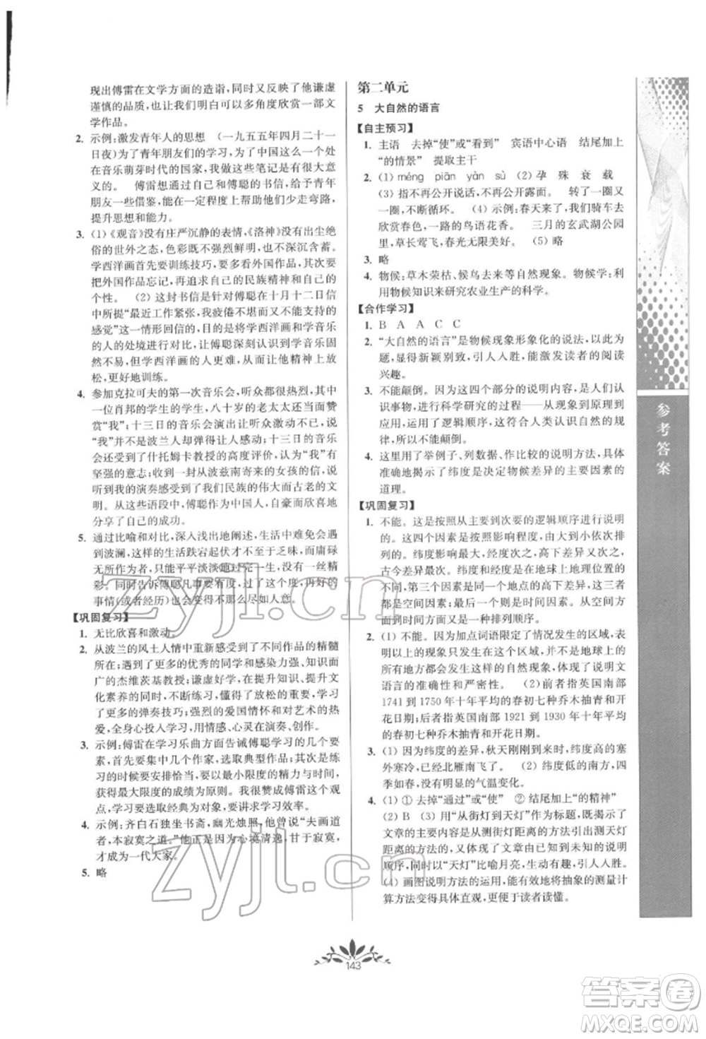 南京師范大學出版社2022新課程自主學習與測評八年級下冊語文人教版參考答案