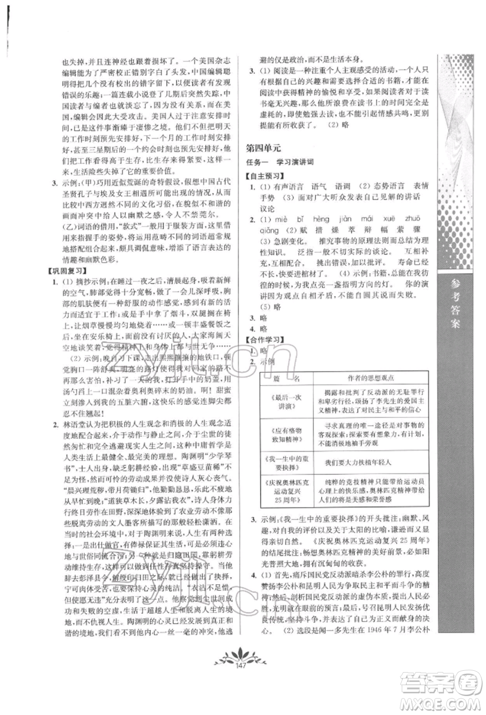 南京師范大學出版社2022新課程自主學習與測評八年級下冊語文人教版參考答案